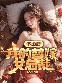下山後,我的替嫁女總裁