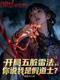 開局五臟雷法,你說我是假道士?