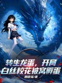 轉生龍蛋,開局白絲校花被窩孵蛋