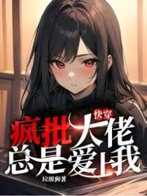 快穿瘋批大佬總是愛上我