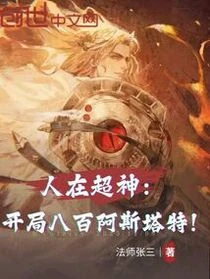 人在超神:開局八百阿斯塔特!
