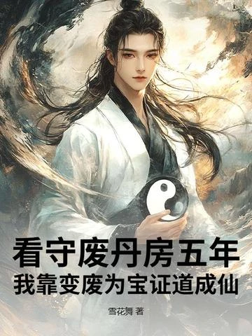 看守廢丹房五年,我靠變廢為寶證道成仙