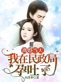 離婚當天,我在民政局孕吐了