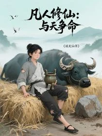 凡人修仙:與天爭命