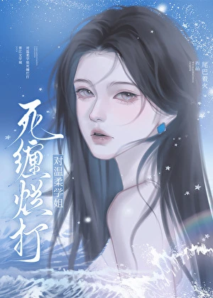 獨佔高嶺學姐