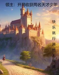 領主：從開拓騎士開始