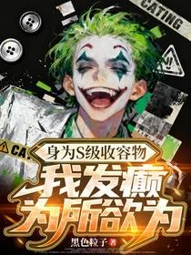 身為S級收容物，我發癲為所欲為