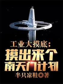 工業大摸底：開局製造阻攔索！