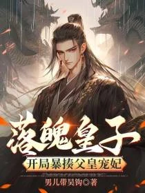 開局教訓父皇寵妃