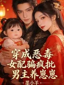 穿成惡毒女配騙瘋批男主養崽崽