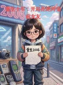 重生十年:開局拒絕拜金前女友