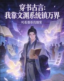 穿書古言:我靠文淵系統鎮萬界