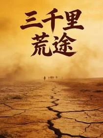 三千里荒途