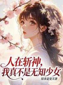 人在斬神,我真不是無知少女