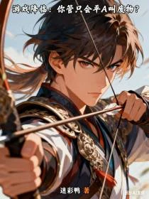 遊戲降臨:你管只會平A叫廢物?