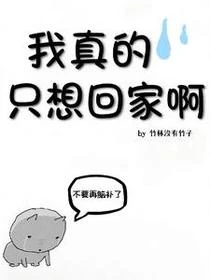 名柯：我真的只想回家啊