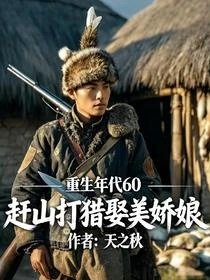 重生年代60:趕山打獵娶美嬌娘