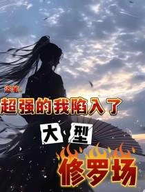 盜筆:超強的我陷入了大型修羅場