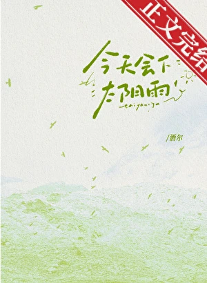 今天會下太陽雨