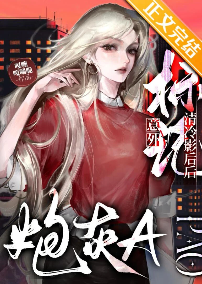 炮灰A意外標記清冷影後後
