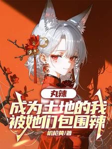 丸辣,成為土地的我被她們包圍辣