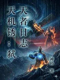 天機銹:弒天者日誌