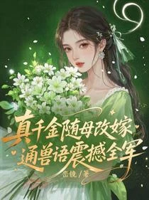 隨母改嫁,小醫女通獸語全家團寵