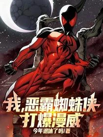 漫威暴力蜘蛛人,反派把我紋背上