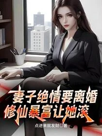 都市修仙:離婚後雙修無敵