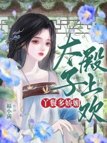 丫鬟多嬌媚,太子殿上歡