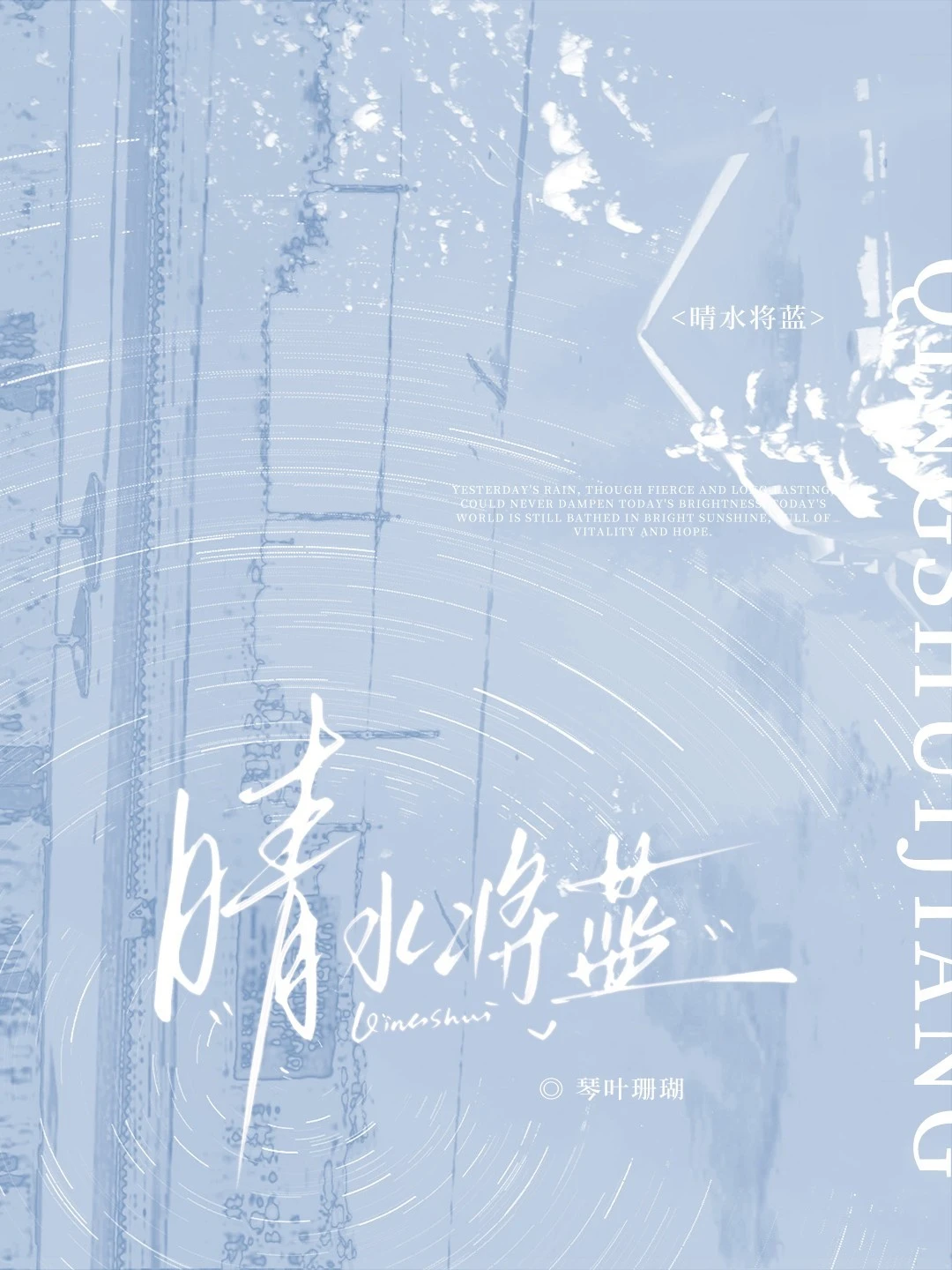晴水將藍