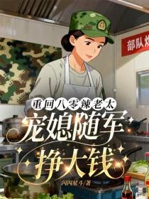 神廚老娘跟兒隨軍，首長香迷糊了