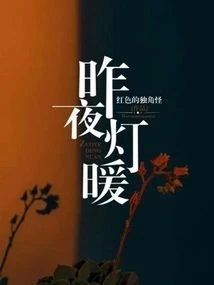 昨夜暖燈