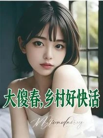 大傻春,鄉村好快活