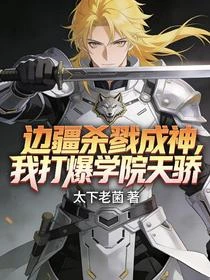 高武：被退學後，我在前線殺瘋了