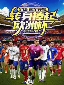 足球：國足開除，轉身捧起歐洲杯