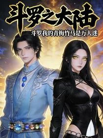 斗羅之我的青梅竹馬是萬人迷