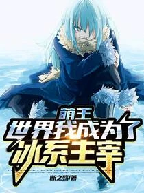 在萌王世界,成為冰之魔王