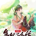 快穿:靠生子系統她多胎被嬌寵!