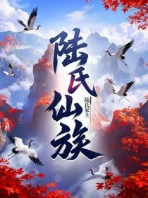 陸氏仙族