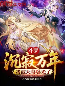 斗羅:沉寂萬年,我被天幕曝光了