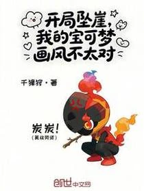 開局墜崖，我的寶可夢畫風不太對