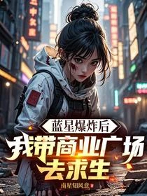 藍星爆炸後，我帶商業廣場去求生