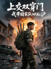 上交時空門,國家助我抗戰