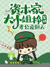 制炸彈,造坦克,軍嫂嘎嘎亂殺