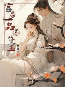 紅樓:一品堂叔,我為黛玉撐青天