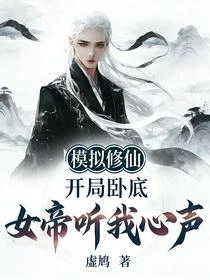 模擬修仙開局卧底女帝聽我心聲
