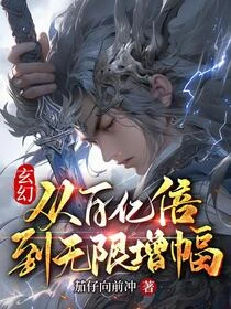 玄幻,從百億倍到無限增幅