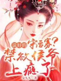 說好的守活寡？禁慾侯爺上癮了