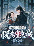 與公主互穿後，朕殺穿皇城登女帝